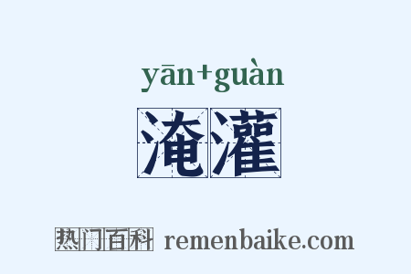 淹灌是什么意思的图片